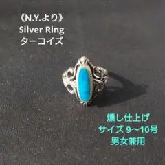 2/20迄限定値引✨N.Y.より》シルバー＆ターコイズリング・Silver