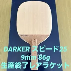 卓球 DARKER スピード25・10mm 94g ダーカー 超レアラケット - メルカリ