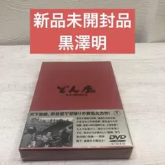 《新品未開封品》黒澤明 どん底