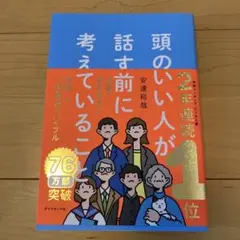 頭のいい人が話す前に考えていること