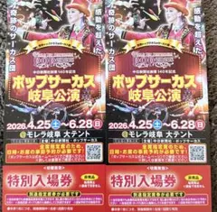 ⭐︎ポップサーカス岐阜公演⭐︎土日もOK 特別入場券ペアのサムネイル