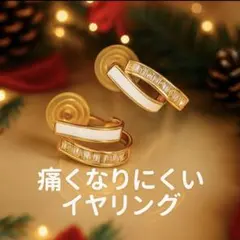 ギフトにも！ゴールド 高見え　ノンホールピアス　耳痛くない　ビジネス　フォーマル