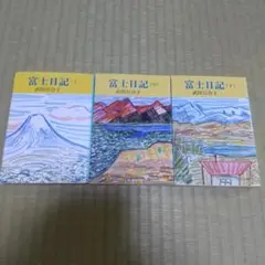 武田 百合子 富士日記　上中下　3冊