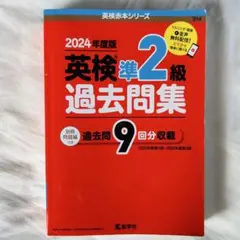2024年度版　英検準2級過去問集　過去問9回分収載