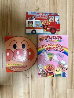 アンパンマン 絵本セット 3冊