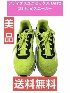 美品)アディダスユニセックスFAITO (23.5cm)スニーカー