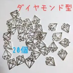 ダイヤモンド モチーフ 宝石 チャーム アクセサリー パーツのサムネイル