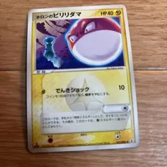 ポケモンカード ホロンのビリリダマのサムネイル
