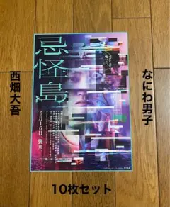 なにわ男子西畑大吾　忌怪島　きかいじま　チラシ　フライヤー　10枚セット