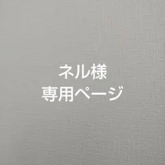 ネル様専用ページ