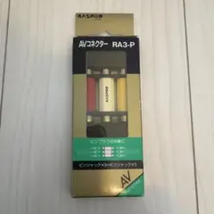 新品未使用品 MASPRO AVコネクター RA3-Pのサムネイル