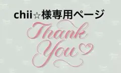 chii⭐︎様専用ページ