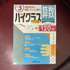 算数ハイクラスドリル120回 〔2019〕小3