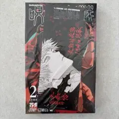 呪術廻戦　25巻　チケット風しおり　特典付き　未開封　五条悟　宿儺