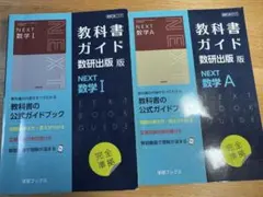 教科書ガイド数研版717NEXT数学Ⅰ 数学A セット