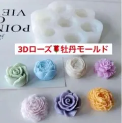 【再入荷】ハンドメイド レジン 樹脂粘土　シリコンモールド《3D薔薇・牡丹》①