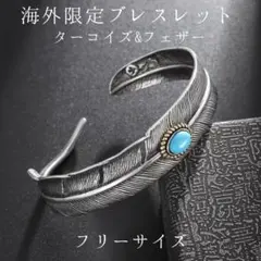 海外限定【ハワイアン/ターコイズフェザー】シルバーブレスレット/インディアン