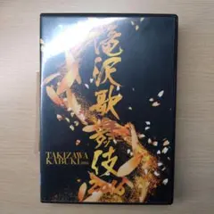 2025年最新】滝沢歌舞伎2016の人気アイテム - メルカリ