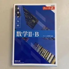 チャート式基礎からの数学2+B