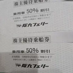 としまろ様専用 阪九フェリー株主優待のサムネイル