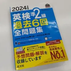 2024年度版 英検準2級 過去6回全問題集
