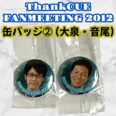 オフィスキュー ファンミーティング2008 グッズ オフィスキュー ファンミーティング2008 グッズ オフィスキュー