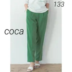 も*ち様 133 美品 coca コカ センタープレステーパードパンツ