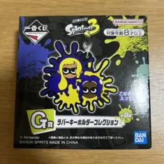 スプラトゥーン3 一番くじ ラバーキーホルダーコレクション イカ タコ G賞