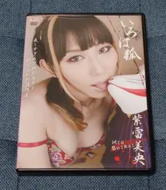 いろは狐 紫雷美央