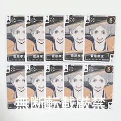 ハイキュー　トランプ　菅原孝支