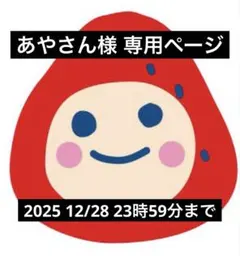 あやさん様 リクエスト 2点 まとめ商品