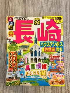 るるぶ　長崎ガイドブック　ハウステンボス　佐世保　雲仙