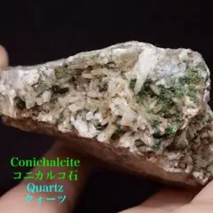 コニカルコ石 クォーツ 119g OTH081 鉱物 天然石 原石