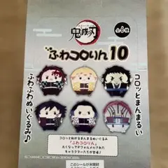 ひ*】様 鬼滅の刃 ふわコロりん10 全6種 コンプリート未開封