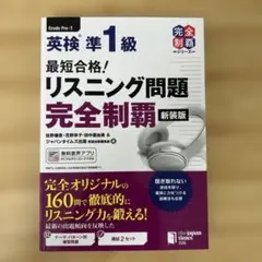 最短合格!英検準1級リスニング問題完全制覇　新装版