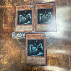 遊戯王★沼地の魔神王★ノーマル3枚