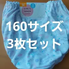 新品未使用】160サイズ 女児 ガールズ 女の子 ショーツ パンツ 下着 3枚