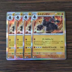 セキタンザン R × 4枚　ポケモンカードゲーム