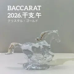 クリスタルガラス製の馬の置物 Baccaratの美しいデザイン　2026年新作 バカラ（Baccarat） クリスタルフィギュア ゾディアック 干支 馬 (午