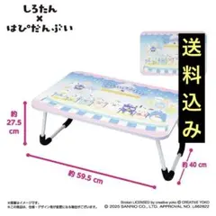 【新品、未開封】Sirotan x Hapidanbui 折りたたみテーブル