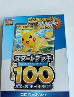 【未開封】ポケモンカードゲーム スタートデッキ 100 コロちゃおVer.