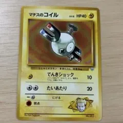 旧裏】マチスのコイル ポケモンジム第2弾 クチバシティジム マチス