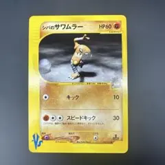 1ED シバのサワムラー ○ ポケモンカード☆VS 082/141 - メルカリ