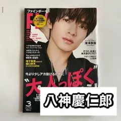 八神慶仁郎　切り抜き