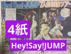 Hey!Say!JUMP スポーツ新聞4紙　まるごと　新品　12月31日