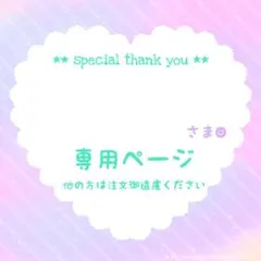 専用ページ はるか様