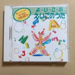 5.43 よ•い•こ•の えいごのうた CD