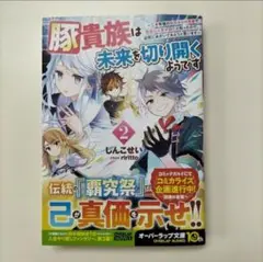豚貴族は未来を切り開くようです 2 ～二十年後の自分からの手紙で完全に人生が詰…
