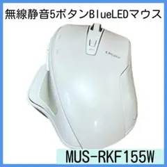 Digio2 MUS-RKF155W 無線静音5ボタンBlueLEDマウスのサムネイル