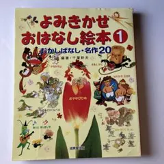 よみきかせおはなし絵本 1 むかしばなし・名作20